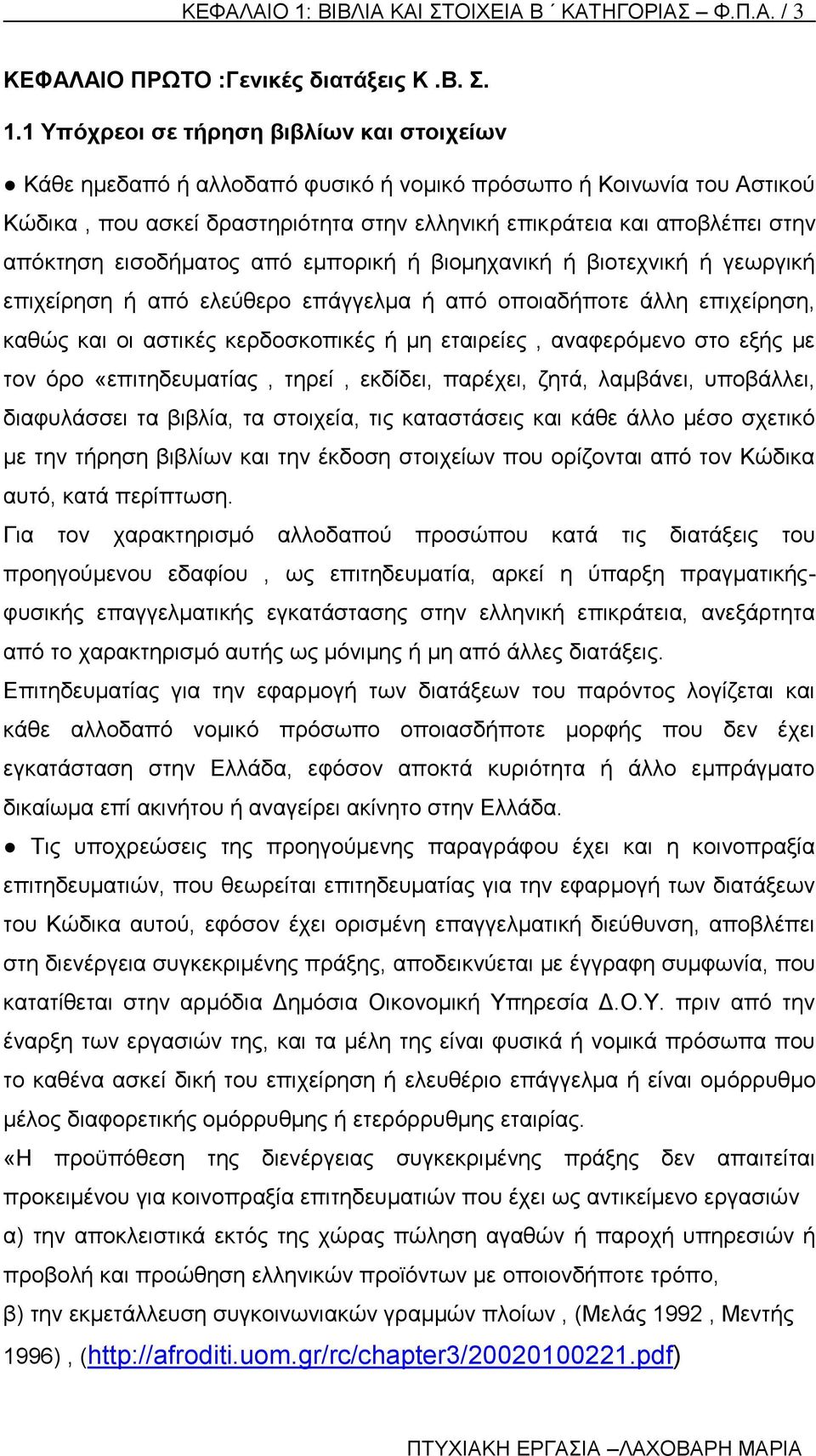 1 Υπόχρεοι σε τήρηση βιβλίων και στοιχείων Κάθε ημεδαπό ή αλλοδαπό φυσικό ή νομικό πρόσωπο ή Κοινωνία του Αστικού Κώδικα, που ασκεί δραστηριότητα στην ελληνική επικράτεια και αποβλέπει στην απόκτηση