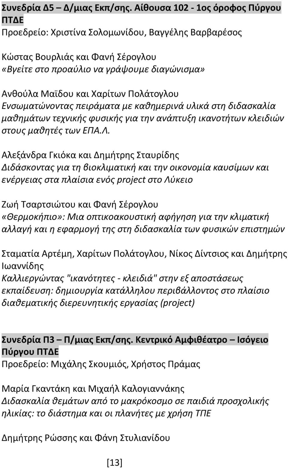 Πολάτογλου Ενσωματώνοντας πειράματα με καθημερινά υλικά στη διδασκαλία μαθημάτων τεχνικής φυσικής για την ανάπτυξη ικανοτήτων κλειδιών στους μαθητές των ΕΠΑ.Λ.