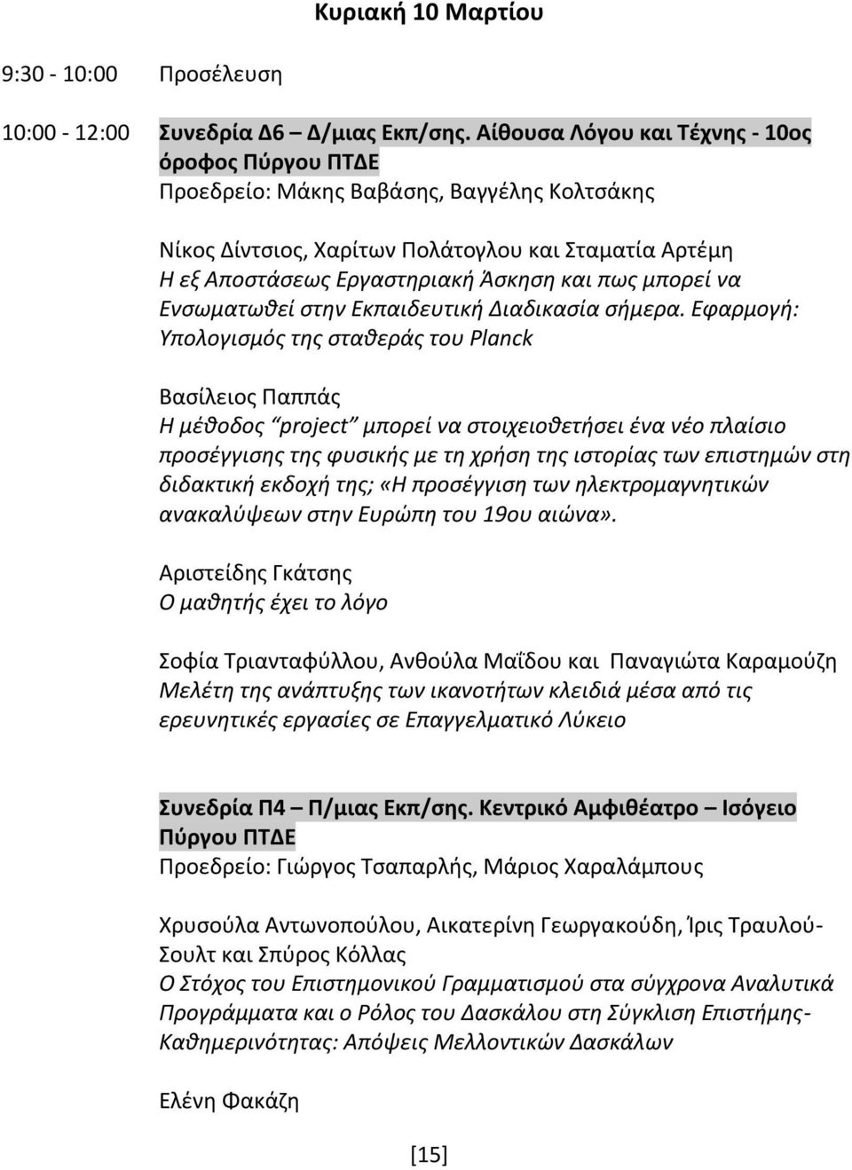 μπορεί να Ενσωματωθεί στην Εκπαιδευτική Διαδικασία σήμερα.