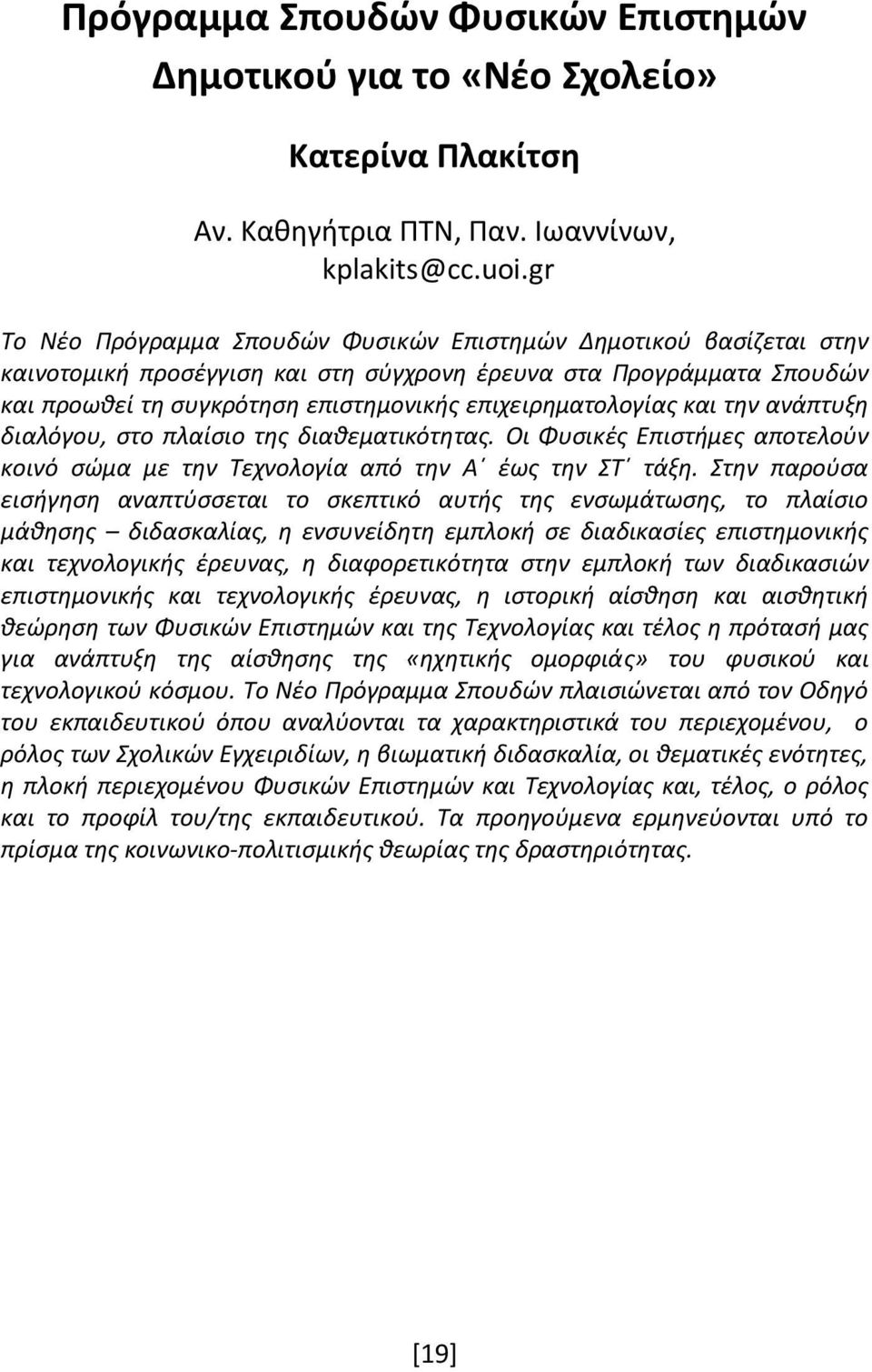 επιχειρηματολογίας και την ανάπτυξη διαλόγου, στο πλαίσιο της διαθεματικότητας. Οι Φυσικές Επιστήμες αποτελούν κοινό σώμα με την Τεχνολογία από την Α έως την ΣΤ τάξη.