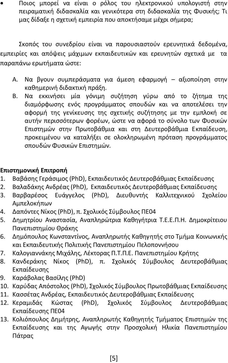 Να βγουν συμπεράσματα για άμεση εφαρμογή αξιοποίηση στην καθημερινή διδακτική πράξη. B.