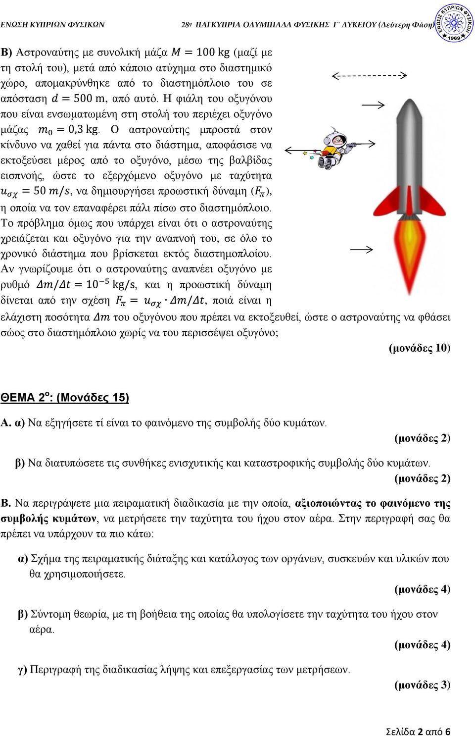 Ο αστροναύτης μπροστά στον κίνδυνο να χαθεί για πάντα στο διάστημα, αποφάσισε να εκτοξεύσει μέρος από το οξυγόνο, μέσω της βαλβίδας εισπνοής, ώστε το εξερχόμενο οξυγόνο με ταχύτητα, να δημιουργήσει