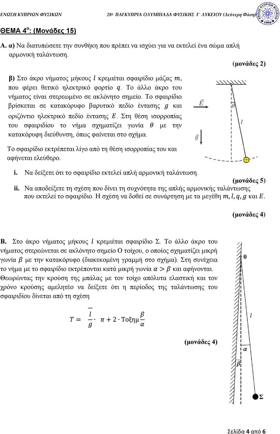 Το άλλο άκρο του νήματος είναι στερεωμένο σε ακλόνητο σημείο. Το σφαιρίδιο βρίσκεται σε κατακόρυφο βαρυτικό πεδίο έντασης και οριζόντιο ηλεκτρικό πεδίο έντασης.