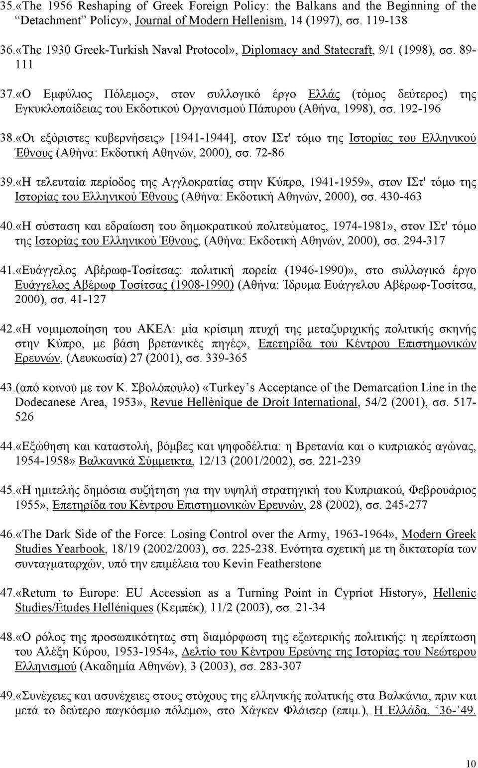 «Ο Εµφύλιος Πόλεµος», στον συλλογικό έργο Ελλάς (τόµος δεύτερος) της Εγκυκλοπαίδειας του Εκδοτικού Οργανισµού Πάπυρου (Αθήνα, 1998), σσ. 192-196 38.