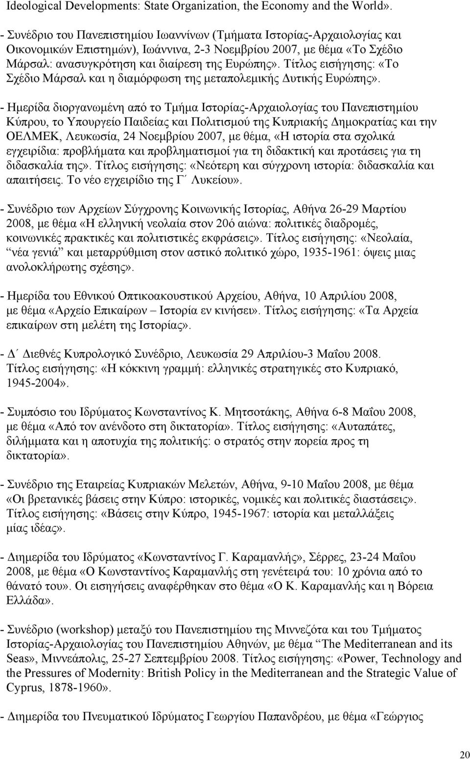 Τίτλος εισήγησης: «Το Σχέδιο Μάρσαλ και η διαµόρφωση της µεταπολεµικής υτικής Ευρώπης».
