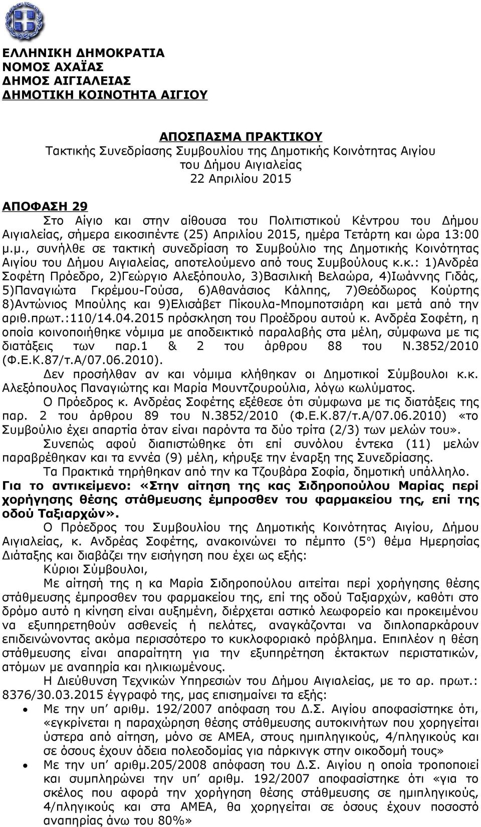 υ Αιγιαλείας, σήμερα εικοσιπέντε (25) Απριλίου 2015, ημέρα Τετάρτη και ώρα 13:00 μ.μ., συνήλθε σε τακτική συνεδρίαση το Συμβούλιο της Δημοτικής Κοινότητας Αιγίου του Δήμου Αιγιαλείας, αποτελούμενο από τους Συμβούλους κ.