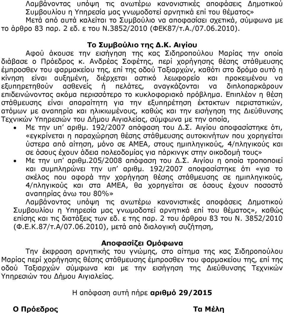 Ανδρέας Σοφέτης, περί χορήγησης θέσης στάθμευσης έμπροσθεν του φαρμακείου της, επί της οδού Ταξιαρχών, καθότι στο δρόμο αυτό η κίνηση είναι αυξημένη, διέρχεται αστικό λεωφορείο και προκειμένου να