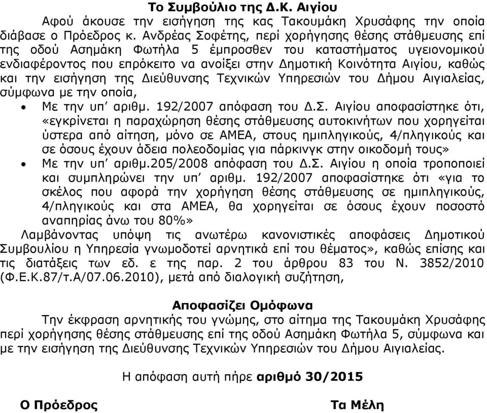 την εισήγηση της Διεύθυνσης Τεχνικών Υπηρεσιών του Δήμου Αιγιαλείας, σύμφωνα με την οποία, Με την υπ αριθμ. 192/2007 απόφαση του Δ.Σ.