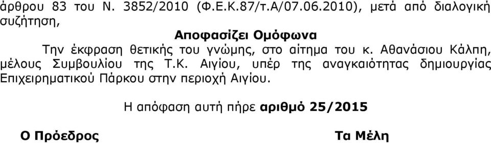 γνώμης, στο αίτημα του κ. Αθανάσιου Κά