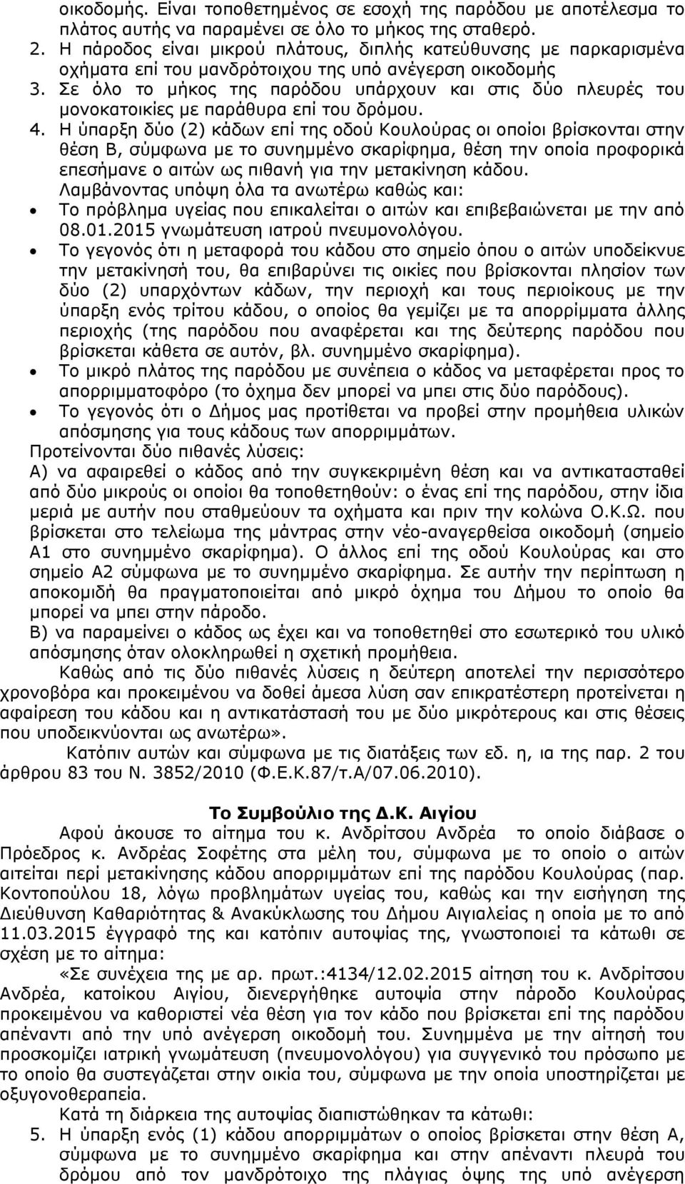 Σε όλο το μήκος της παρόδου υπάρχουν και στις δύο πλευρές του μονοκατοικίες με παράθυρα επί του δρόμου. 4.