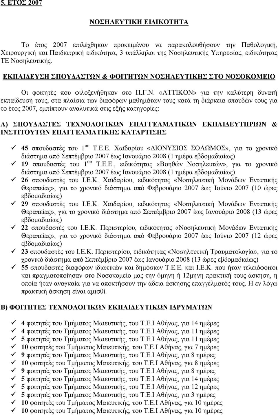 μαθημάτων τους κατά τη διάρκεια σπουδών τους για το έτος 2007, εμπίπτουν αναλυτικά στις εξής κατηγορίες: Α) ΣΠΟΥΔΑΣΤΕΣ ΤΕΧΝΟΛΟΓΙΚΩΝ ΕΠΑΓΓΕΛΜΑΤΙΚΩΝ ΕΚΠΑΙΔΕΥΤΗΡΙΩΝ & ΙΝΣΤΙΤΟΥΤΩΝ ΕΠΑΓΓΕΛΜΑΤΙΚΗΣ