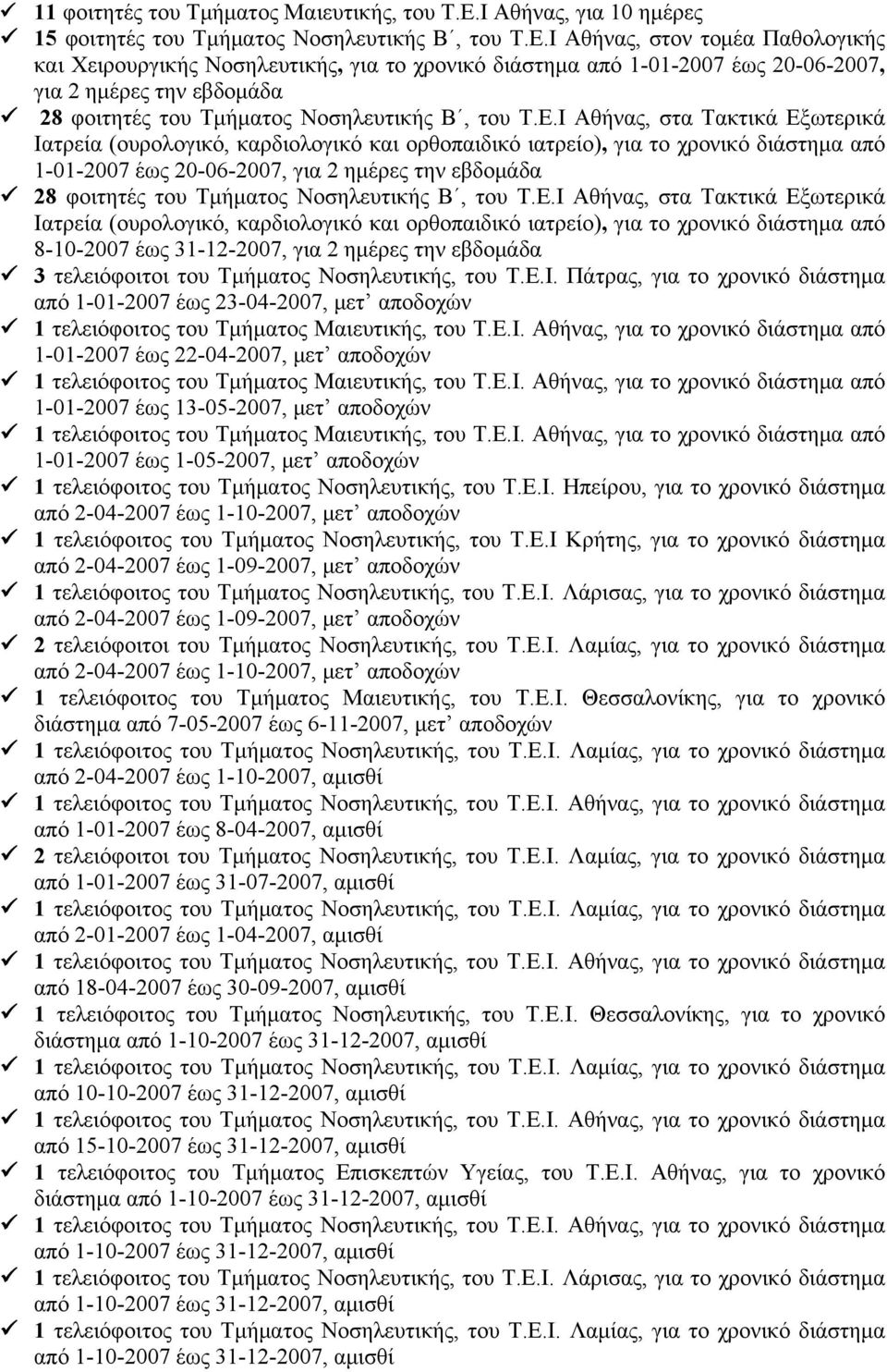 Ι Αθήνας, στον τομέα Παθολογικής και Χειρουργικής Νοσηλευτικής, για το χρονικό διάστημα από 1-01-2007 έως 20-06-2007, για 2 ημέρες την εβδομάδα 28 φοιτητές του Τμήματος Νοσηλευτικής Β, του Τ.Ε.