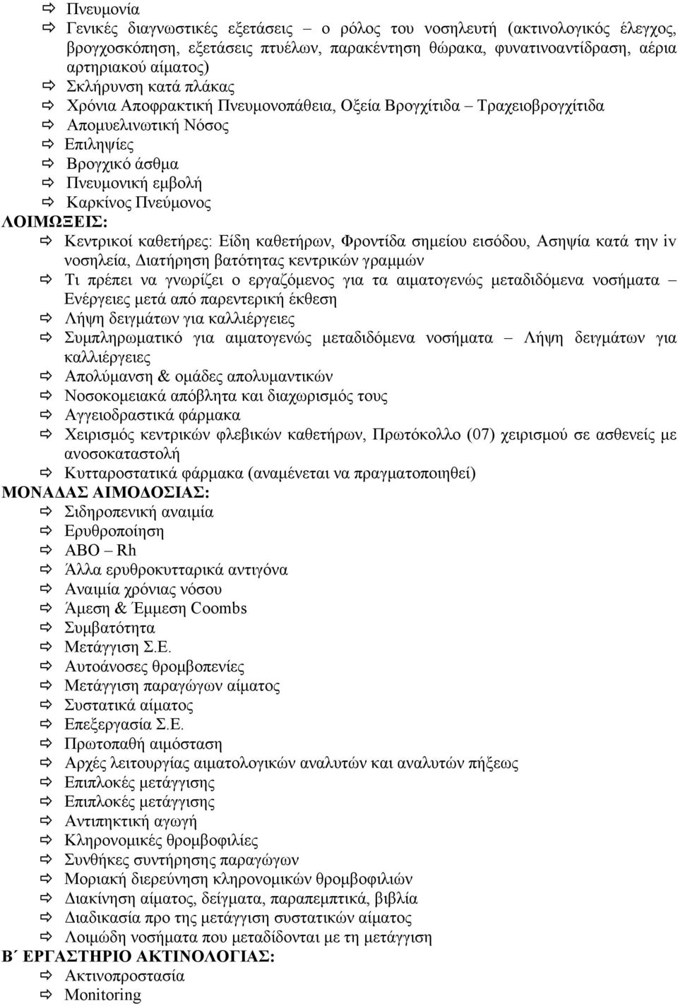 Είδη καθετήρων, Φροντίδα σημείου εισόδου, Ασηψία κατά την iv νοσηλεία, Διατήρηση βατότητας κεντρικών γραμμών Τι πρέπει να γνωρίζει ο εργαζόμενος για τα αιματογενώς μεταδιδόμενα νοσήματα Ενέργειες