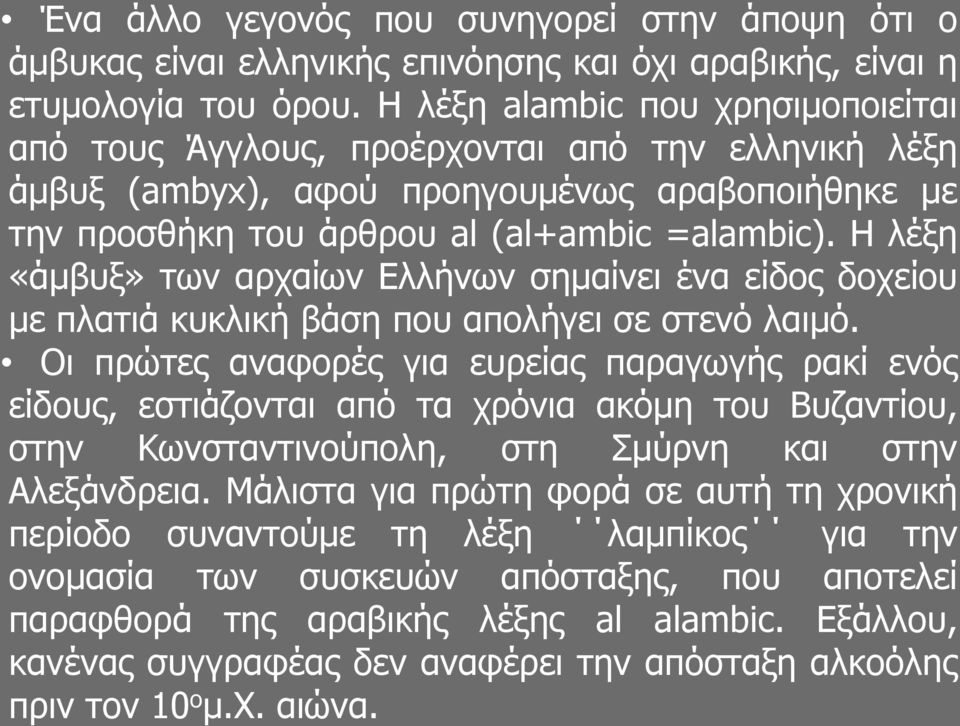 Η λέξη «άμβυξ» των αρχαίων Ελλήνων σημαίνει ένα είδος δοχείου με πλατιά κυκλική βάση που απολήγει σε στενό λαιμό.