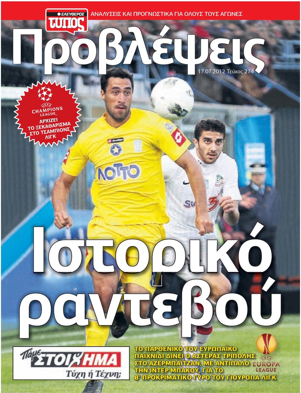 ραντεβού ΤΟ ΠΑΡΘΕΝΙΚΟ ΤΟΥ ΕΥΡΩΠΑΪΚΟ ΠΑΙΧΝΙ Ι ΙΝΕΙ Ο ΑΣΤΕΡΑΣ ΤΡΙΠΟΛΗΣ ΣΤΟ