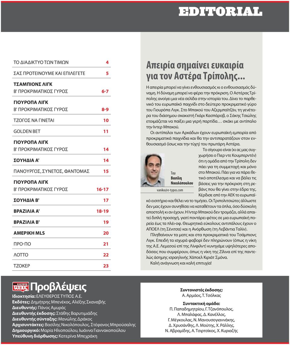 ΤΖΟΚΕΡ 23 Απειρία σημαίνει ευκαιρία για τον Αστέρα Τρίπολης... Η απειρία μπορεί να γίνει ενθουσιασμός κι ο ενθουσιασμός δύναμη. Η δύναμη μπορεί να φέρει την πρόκριση.