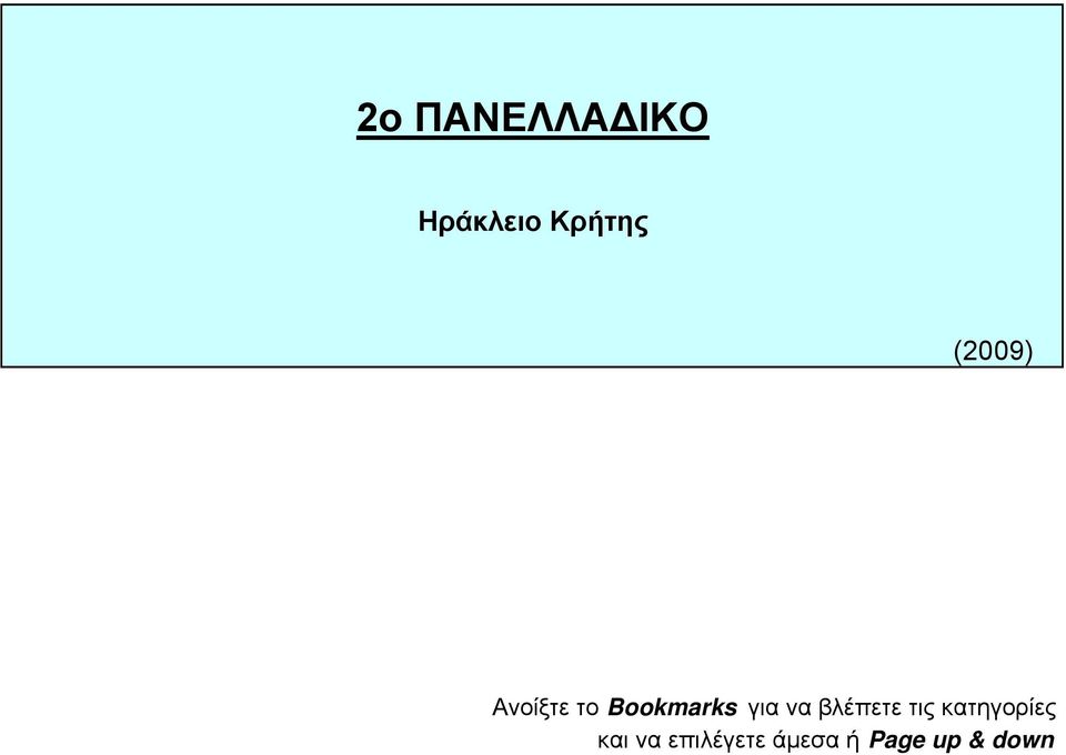 2ο ΠΑΝΕΛΛΑΔΙΚΟ. Ηράκλειο Κρήτης (2009) Ανοίξτε το Bookmarks για να βλέπετε  τις κατηγορίες και να επιλέγετε άμεσα ή Page up & down - PDF Free Download