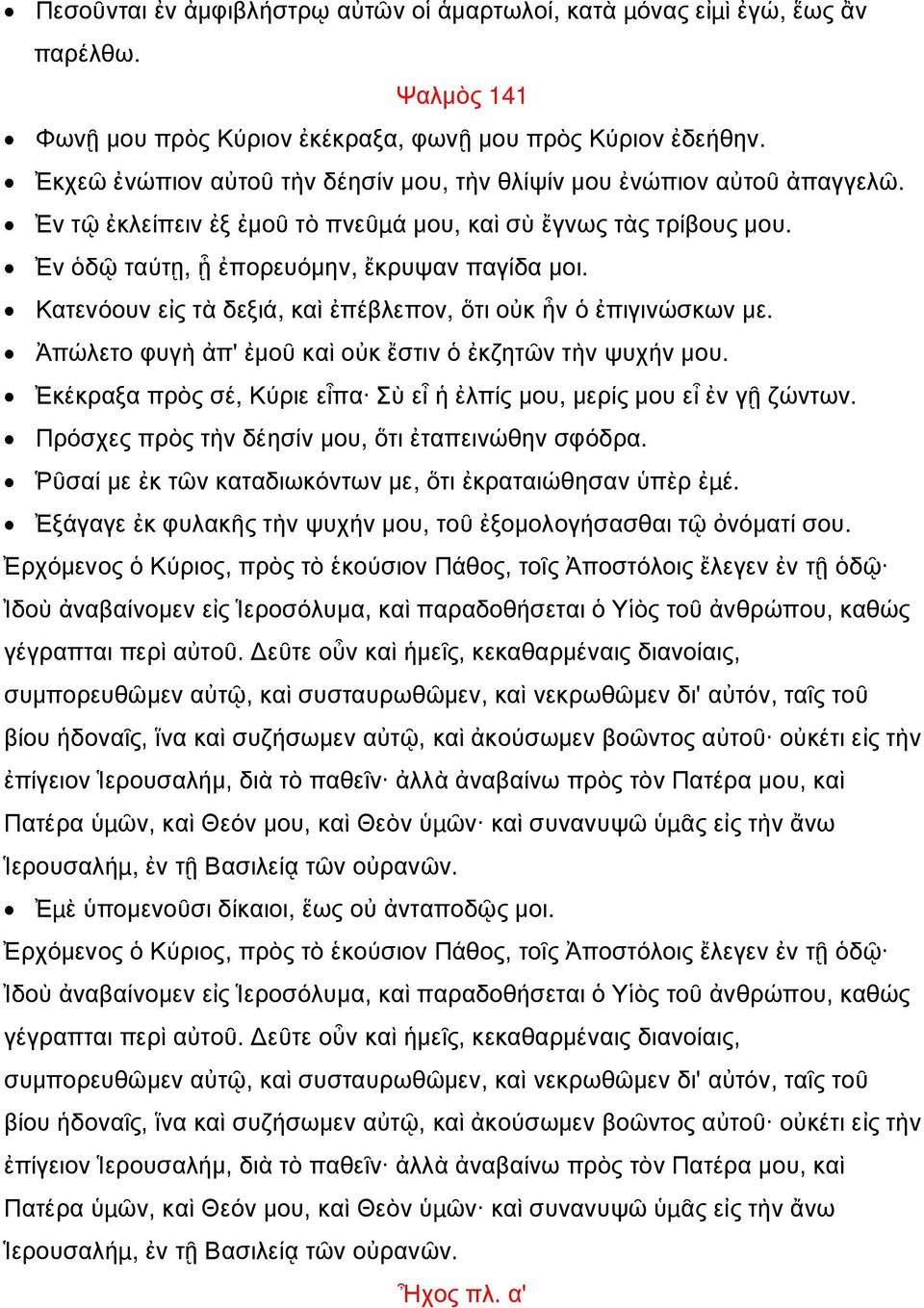 Κατενόουν εἰς τὰ δεξιά, καὶ ἐπέβλεπον, ὅτι οὐκ ἦν ὁ ἐπιγινώσκων με. Ἀπώλετο φυγὴ ἀπ' ἐμοῦ καὶ οὐκ ἔστιν ὁ ἐκζητῶν τὴν ψυχήν μου.