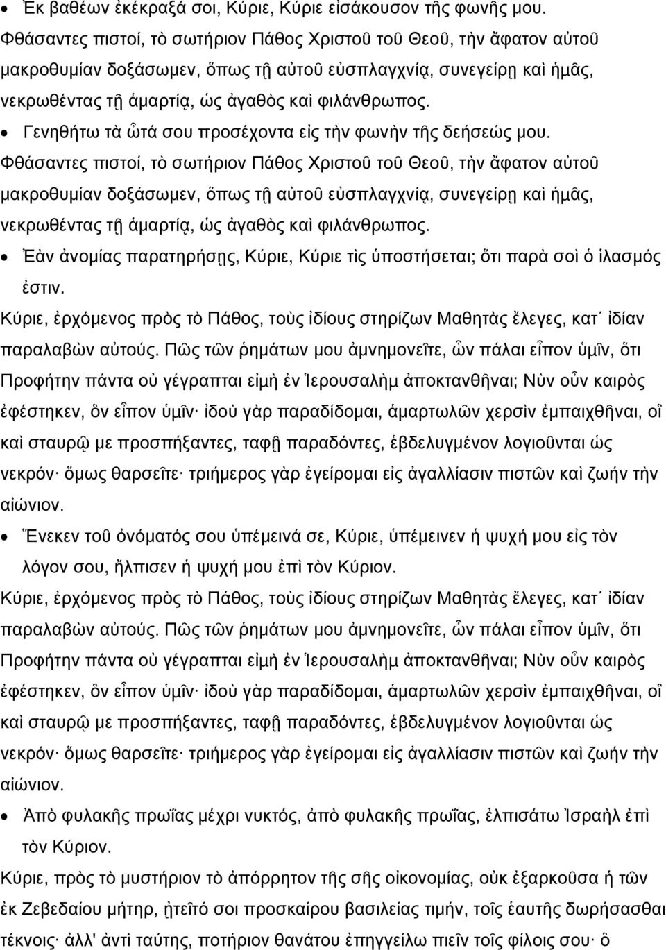 Γενηθήτω τὰ ὦτά σου προσέχοντα εἰς τὴν φωνὴν τῆς δεήσεώς μου.  Ἐὰν ἀνομίας παρατηρήσῃς, Κύριε, Κύριε τὶς ὑποστήσεται; ὅτι παρὰ σοὶ ὁ ἱλασμός ἐστιν.