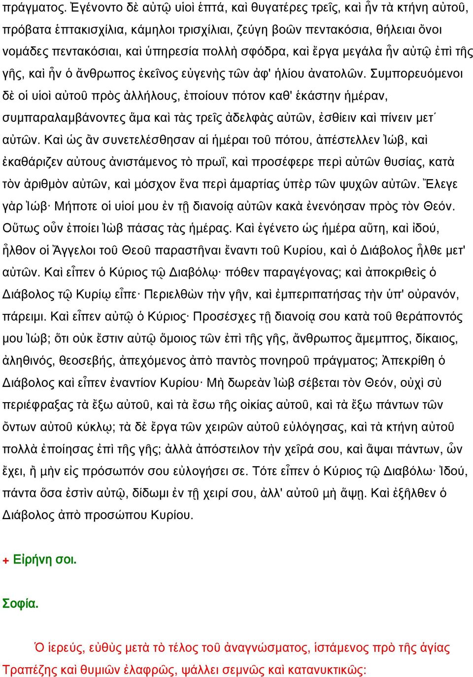 καὶ ἔργα μεγάλα ἦν αὐτῷ ἐπὶ τῆς γῆς, καὶ ἦν ὁ ἄνθρωπος ἐκεῖνος εὐγενὴς τῶν ἀφ' ἡλίου ἀνατολῶν.