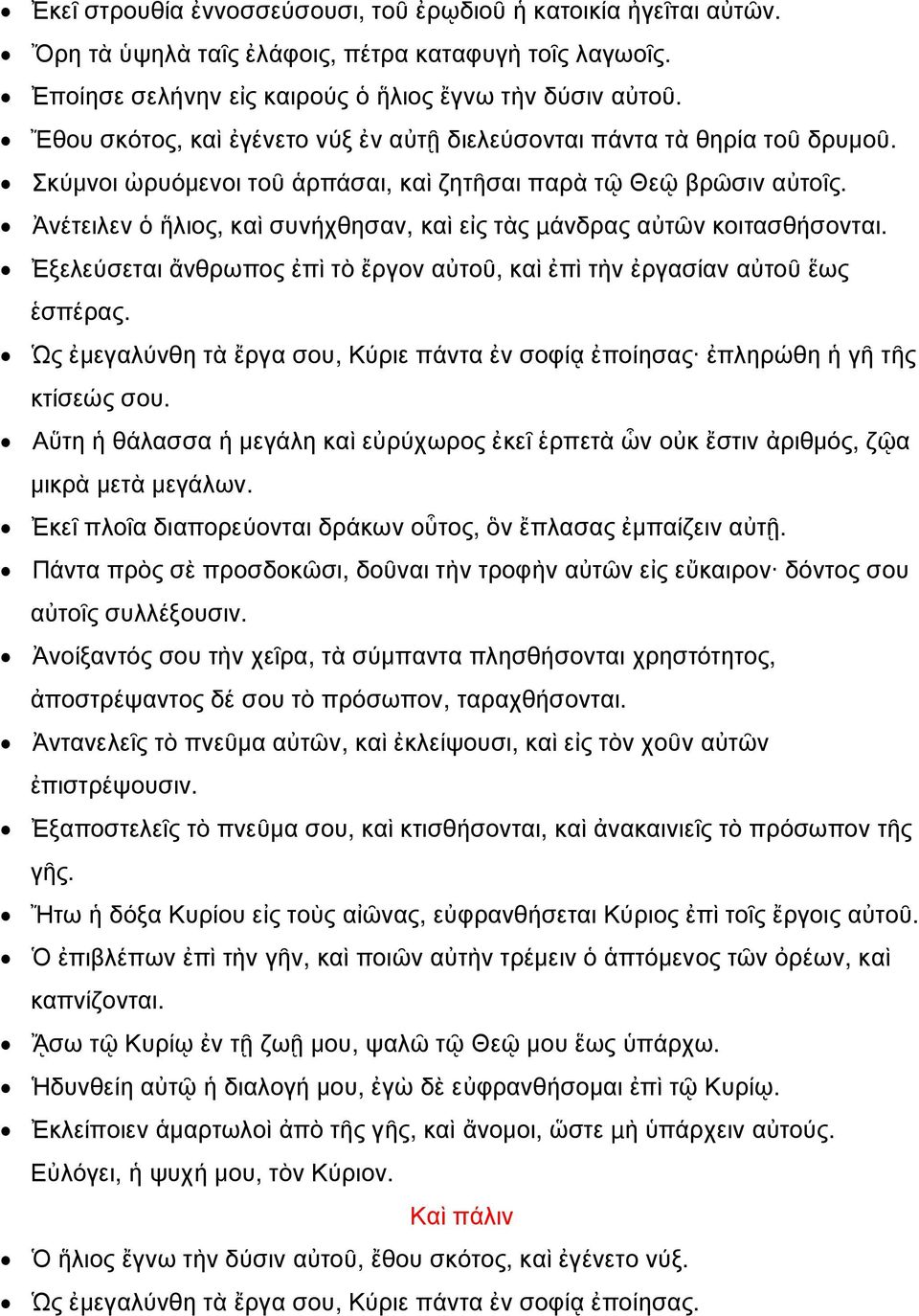 Ἀνέτειλεν ὁ ἥλιος, καὶ συνήχθησαν, καὶ εἰς τὰς µάνδρας αὐτῶν κοιτασθήσονται. Ἐξελεύσεται ἄνθρωπος ἐπὶ τὸ ἔργον αὐτοῦ, καὶ ἐπὶ τὴν ἐργασίαν αὐτοῦ ἕως ἑσπέρας.