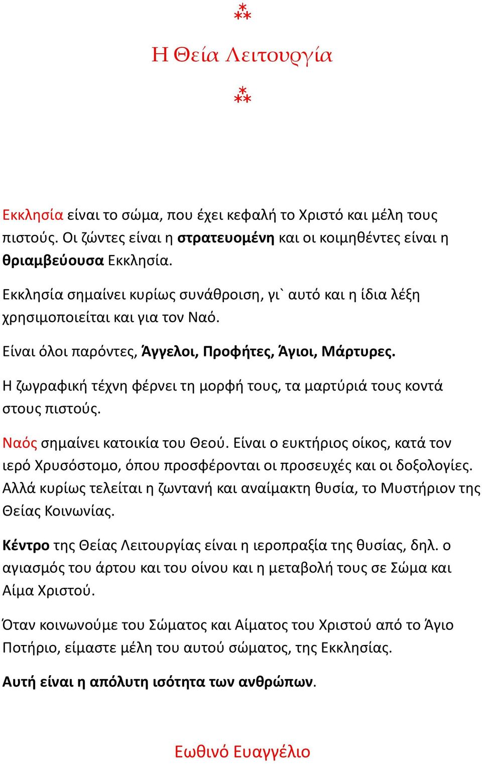 Η ζωγραφική τέχνη φέρνει τη μορφή τους, τα μαρτύριά τους κοντά στους πιστούς. Ναός σημαίνει κατοικία του Θεού.