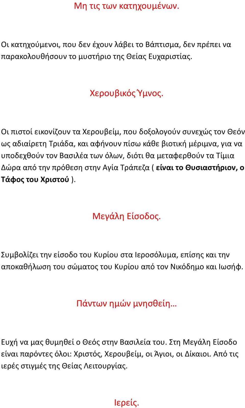 Δώρα από την πρόθεση στην Αγία Τράπεζα ( είναι το Θυσιαστήριον, ο Τάφος του Χριστού ). Μεγάλη Είσοδος.