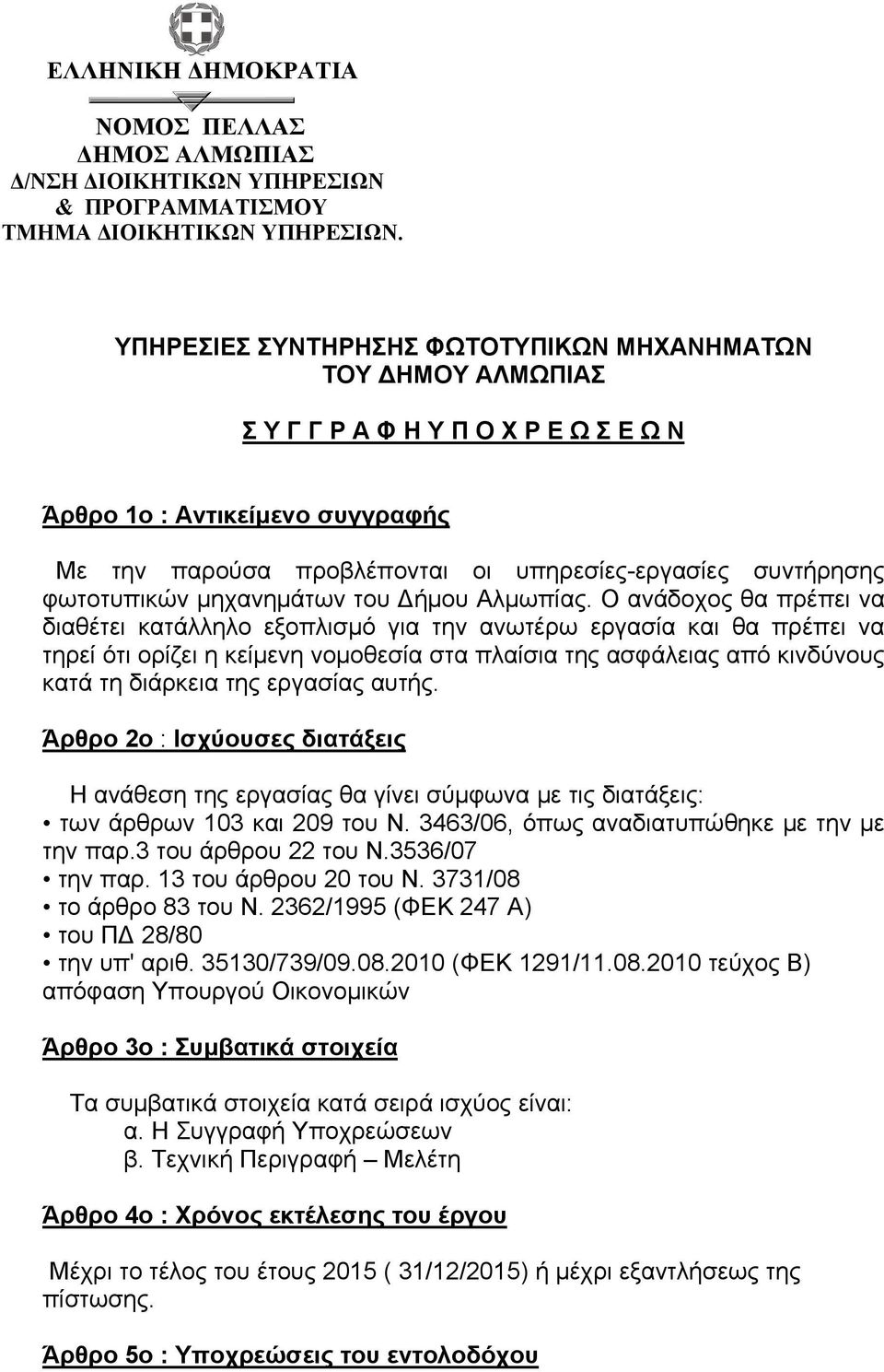 φωτοτυπικών μηχανημάτων του Δήμου Αλμωπίας.