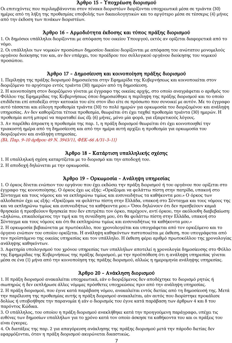 Οι δημόσιοι υπάλληλοι διορίζονται με απόφαση του οικείου Υπουργού, εκτός αν ορίζεται διαφορετικά από το νόμο. 2.