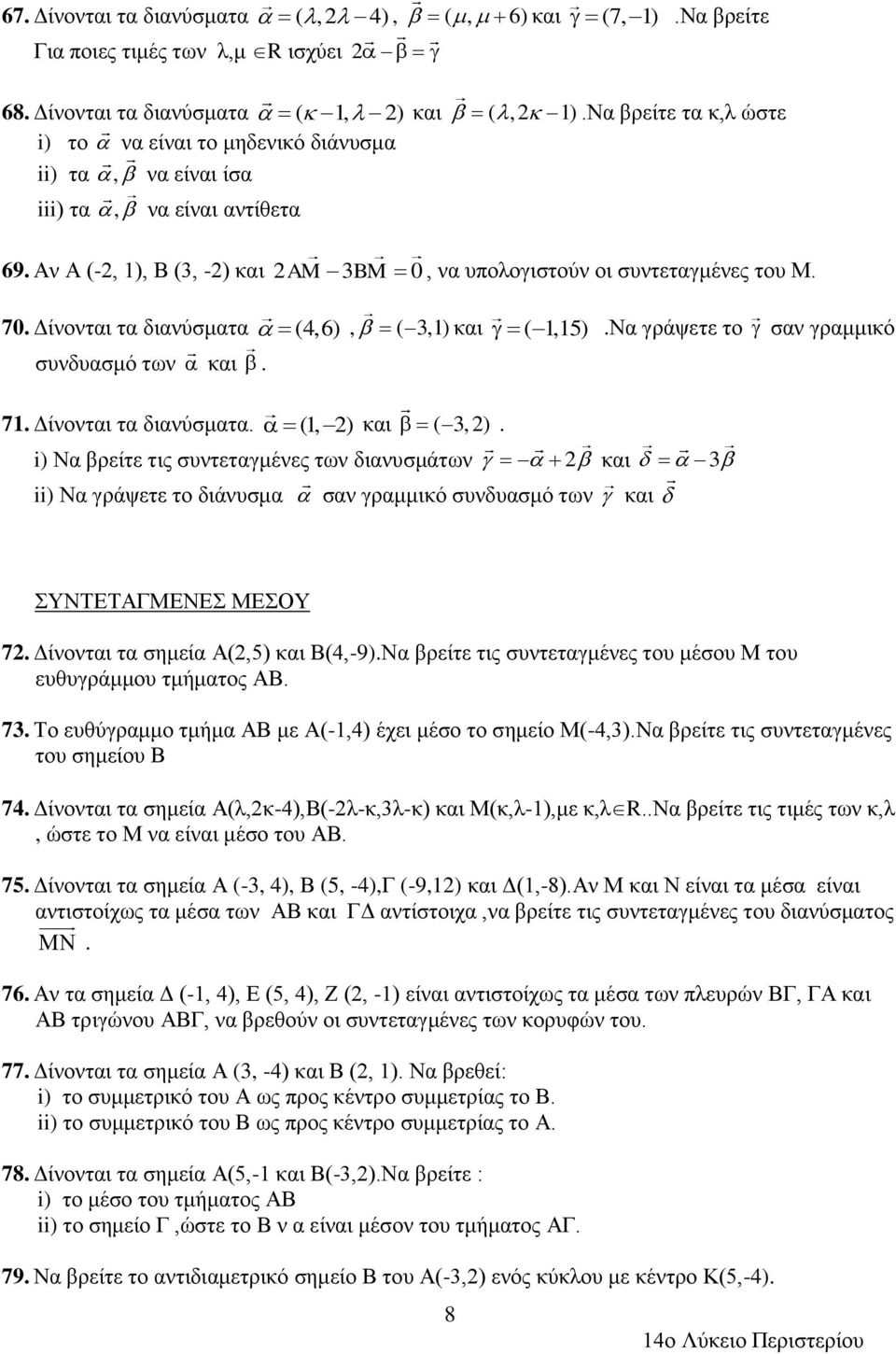 Δίνονται τα διανύσματα (4,6), ( 3,1) και ( 1,15).Να γράψετε το σαν γραμμικό συνδυασμό των και. 71. Δίνονται τα διανύσματα. (1, ) και ( 3,).