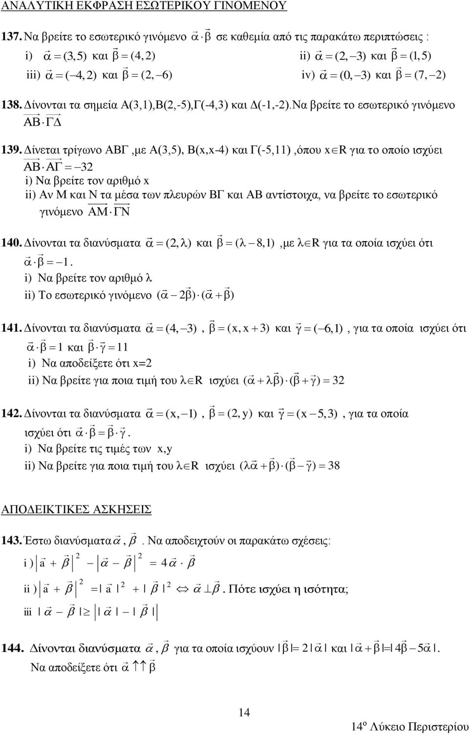 Δίνονται τα σημεία Α(3,1),Β(,-5),Γ(-4,3) και Δ(-1,-).Να βρείτε το εσωτερικό γινόμενο 139.