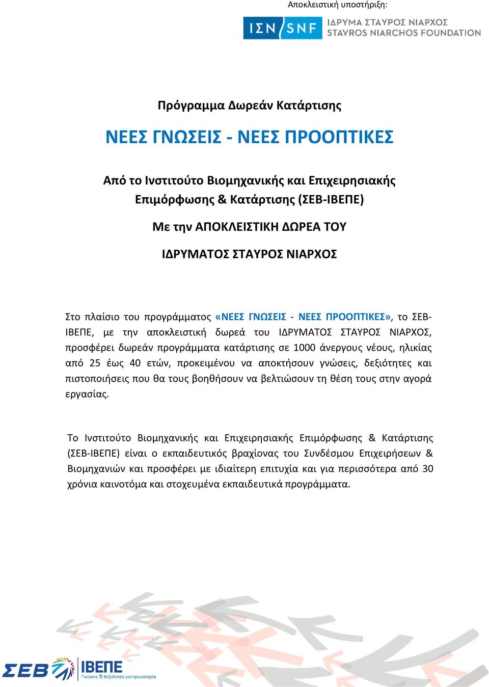 νέους, ηλικίας από 25 έως 40 ετών, προκειμένου να αποκτήσουν γνώσεις, δεξιότητες και πιστοποιήσεις που θα τους βοηθήσουν να βελτιώσουν τη θέση τους στην αγορά εργασίας.