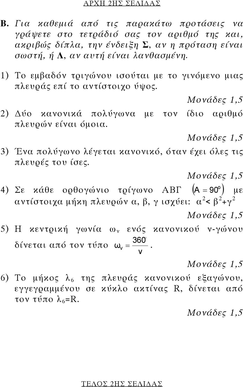 Μονάδες 1,5 3) Ένα πολύγωνο λέγεται κανονικό, όταν έχει όλες τις πλευρές του ίσες.