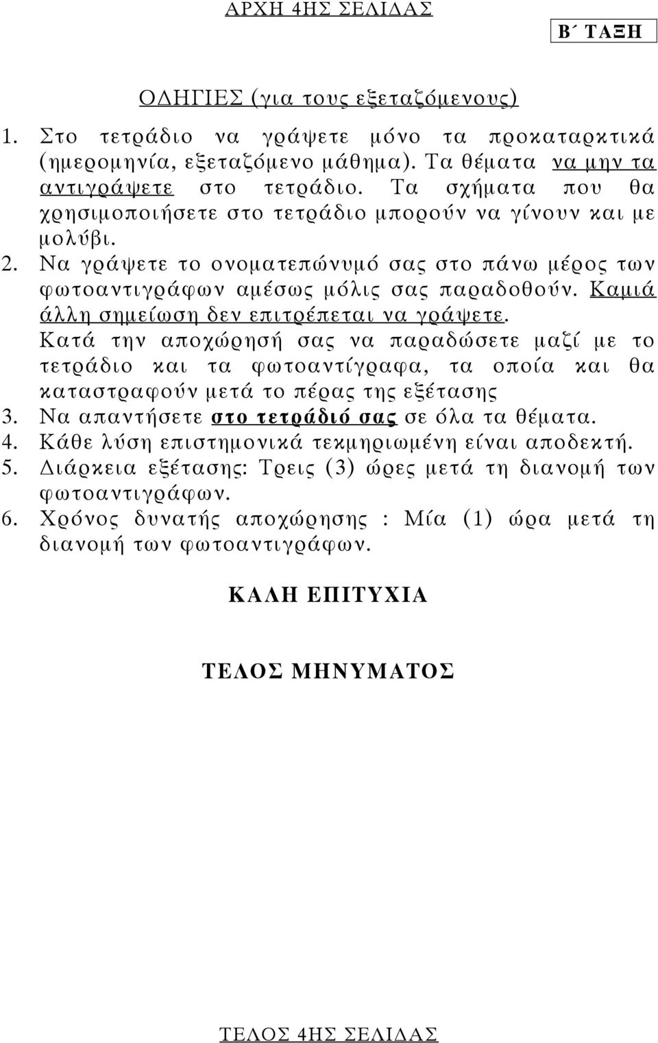 Καµιά άλλη σηµείωση δεν επιτρέπεται να γράψετε. Κατά την αποχώρησή σας να παραδώσετε µαζί µε το τετράδιο και τα φωτοαντίγραφα, τα οποία και θα καταστραφούν µετά το πέρας της εξέτασης 3.