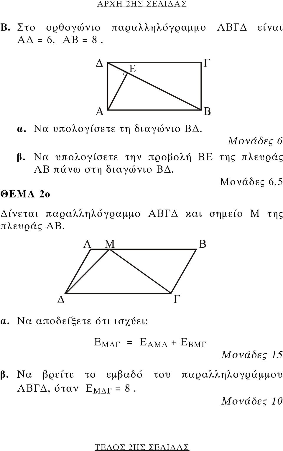 Να υπολογίσετε την προβολή ΒΕ της πλευράς ΑΒ πάνω στη διαγώνιο Β.