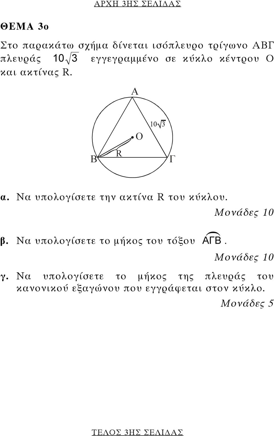 Να υπολογίσετε την ακτίνα R του κύκλου. Μονάδες 10 β. Να υπολογίσετε το µήκος του τόξου ΑΓΒ.