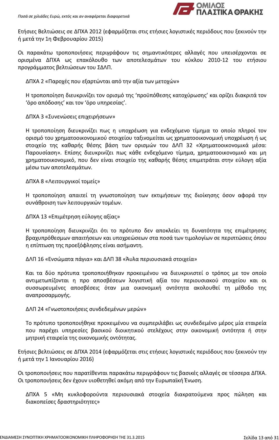 ΔΠΧΑ 2 «Παροχές που εξαρτώνται από την αξία των μετοχών» Η τροποποίηση διευκρινίζει τον ορισμό της προϋπόθεσης κατοχύρωσης και ορίζει διακριτά τον όρο απόδοσης και τον όρο υπηρεσίας.