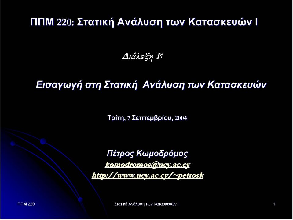 Σεπτεµβρίου,, 2004 Πέτρος Κωµοδρόµος komodromos@ucy.ac.