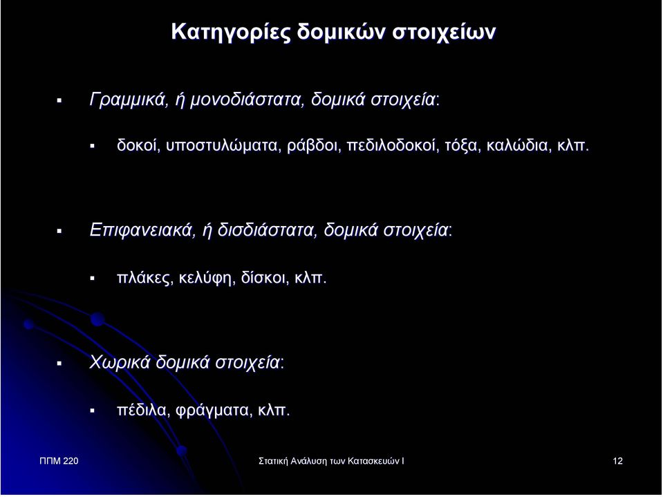 Επιφανειακά, ή δισδιάστατα, δοµικά στοιχεία: πλάκες, κελύφη, δίσκοι, κλπ.