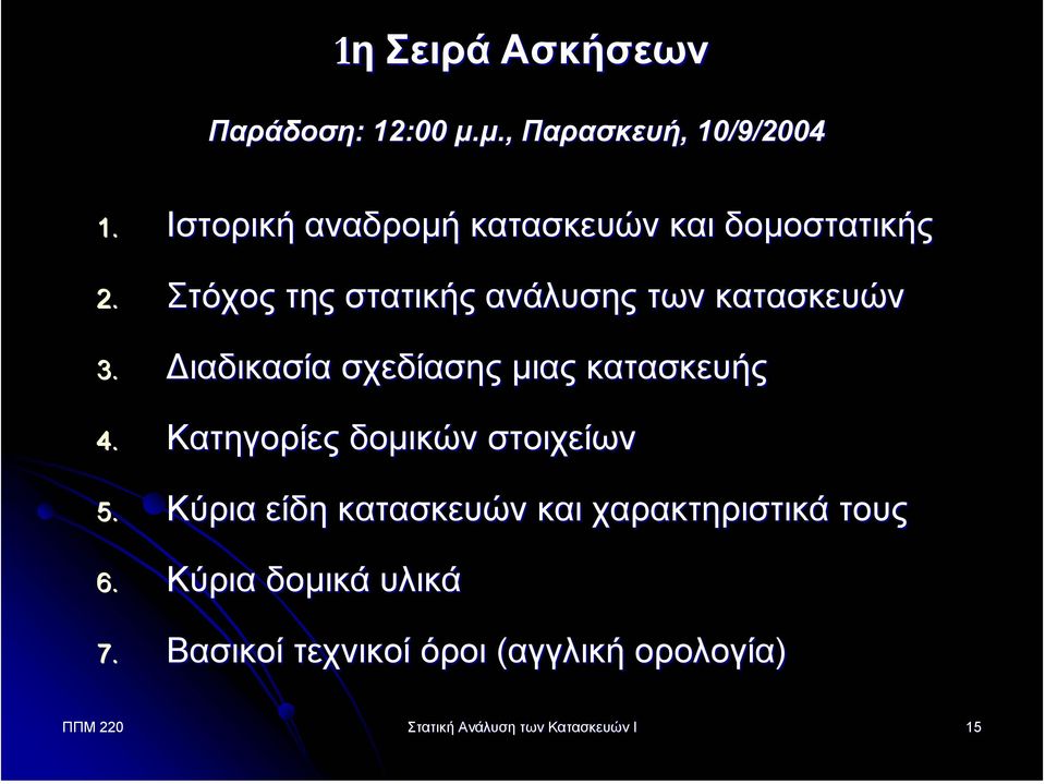 ιαδικασία σχεδίασης µιας κατασκευής 4. Κατηγορίες δοµικών στοιχείων 5.