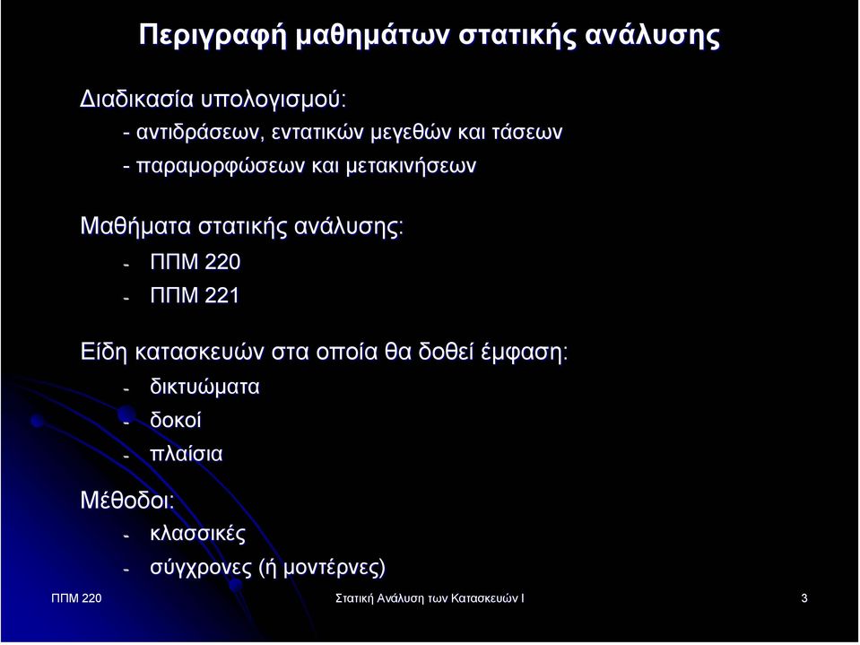 220 - ΠΠΜ 221 Είδη κατασκευών στα οποία θα δοθεί έµφαση: - δικτυώµατα - δοκοί - πλαίσια