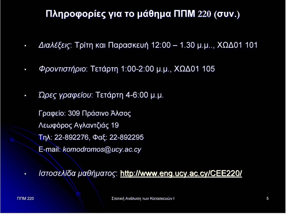 µ.,., ΧΩ 01 105 Ώρες γραφείου: Τετάρτη 4-6:00 µ.µ. Γραφείο: : 309 Πράσινο Άλσος Λεωφόρος Αγλαντζιάς