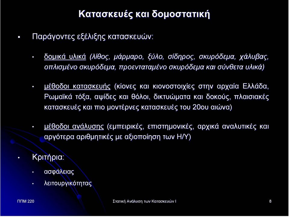 και θόλοι, δικτυώµατα και δοκούς, πλαισιακές κατασκευές και πιο µοντέρνες κατασκευές του 20ου αιώνα) µέθοδοι ανάλυσης (εµπειρικές,