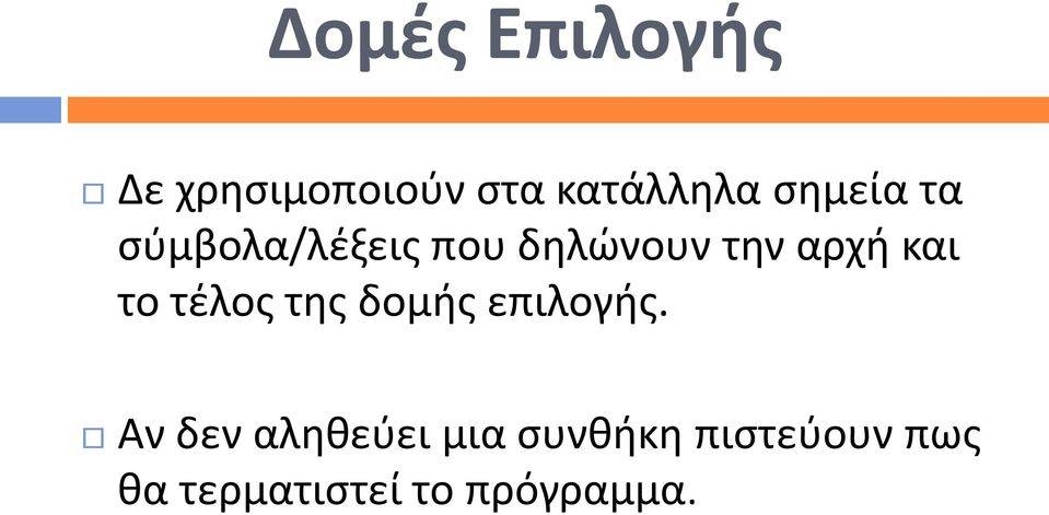 και το τέλος της δομής επιλογής.