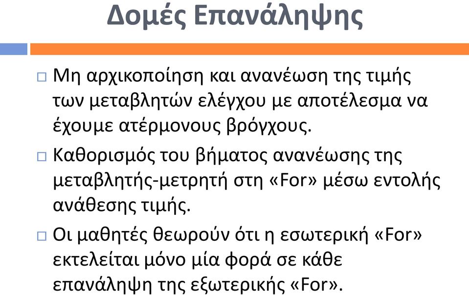 Καθορισμός του βήματος ανανέωσης της μεταβλητής-μετρητή στη «For» μέσω εντολής