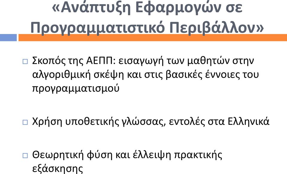 βασικές έννοιες του προγραμματισμού Χρήση υποθετικής γλώσσας,