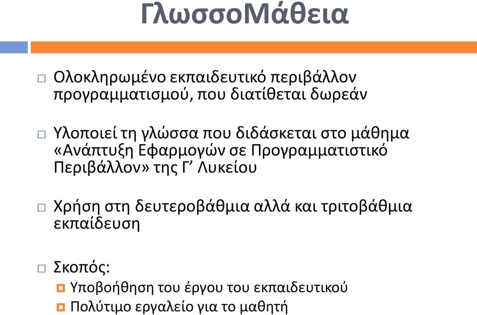 Προγραμματιστικό Περιβάλλον» της Γ Λυκείου Χρήση στη δευτεροβάθμια αλλά και