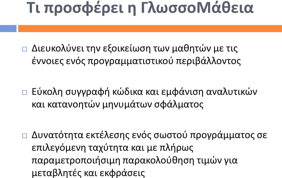 κατανοητών μηνυμάτων σφάλματος Δυνατότητα εκτέλεσης ενός σωστού προγράμματος σε