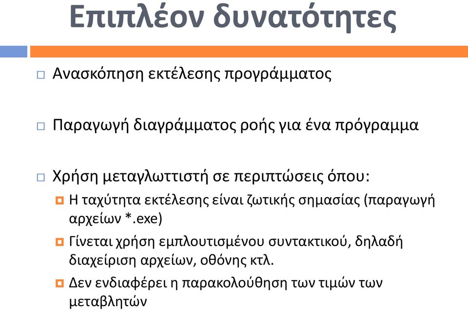 ζωτικής σημασίας (παραγωγή αρχείων *.