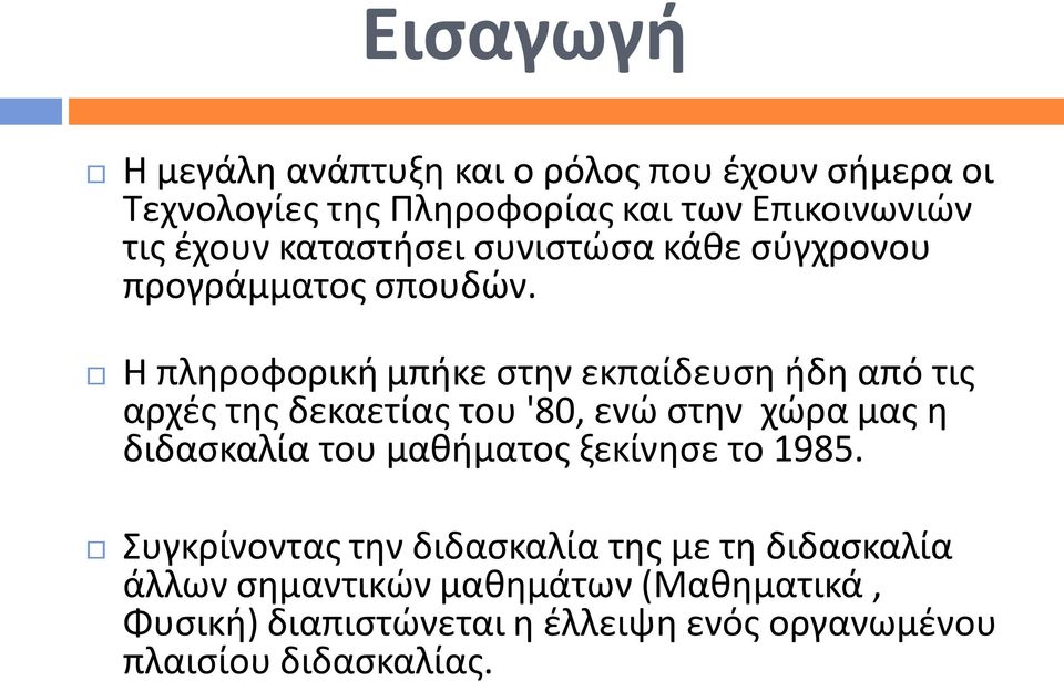 Η πληροφορική μπήκε στην εκπαίδευση ήδη από τις αρχές της δεκαετίας του '80, ενώ στην χώρα μας η διδασκαλία του